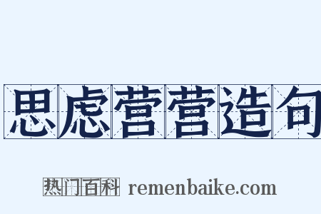 思虑营营造句是什么意思的图片